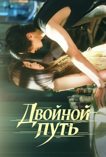 Двойной путь (2025)